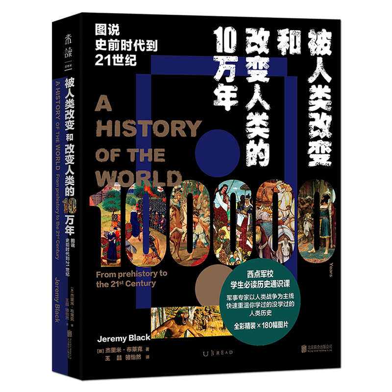 《被人类改变和改变人类的10万年：图说史前时代到21世纪》全彩精装180幅大图 英国军事史专家以战争史为主线重温人类史世界史图书