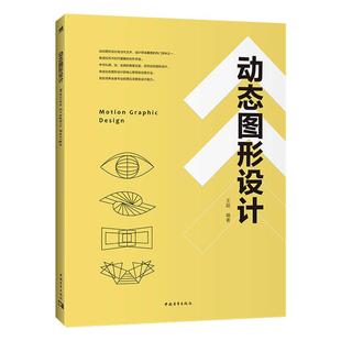 动态图形设计 艺术平面设计素材作品集书籍 讲述动态图形设计的核心思想及创意方法， 旨在培养读者专业的理论深度及设计能力