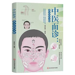 中医面诊看五官识五脏解读人体面部的健康密码中国医学保健养生图谱面诊大全正版书籍入门基础理论家庭中医启蒙保健养生调理书籍