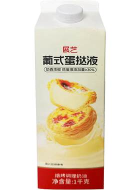 展艺葡式蛋挞液1KG商用家用烘焙蛋挞专用0反式空气炸锅官方旗舰店