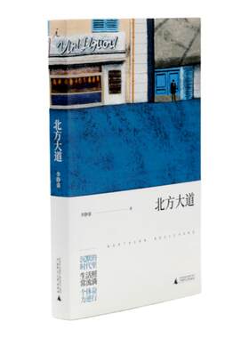 理想国 | 北方大道  李静睿 著  阿花李静睿三年沉淀淬炼中篇故事集，写尽人间的软弱与挣扎