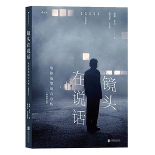 后浪官方正版《镜头在说话：电影造型视觉语言分析（插图修订版）》一本写给电影专业的学生以及电影创作一线工作者的实用参考书。