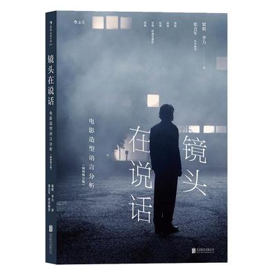 后浪官方正版《镜头在说话：电影造型视觉语言分析（插图修订版）》一本写给电影专业的学生以及电影创作一线工作者的实用参考书。