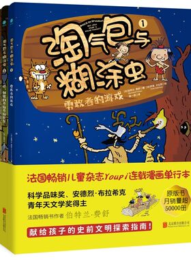 认准正版 淘气包与糊涂虫全三册儿童科普百科绘本适合小学生看的科学启蒙探险课外阅读书籍法国畅销儿童杂志Youpi连载漫画史前文明