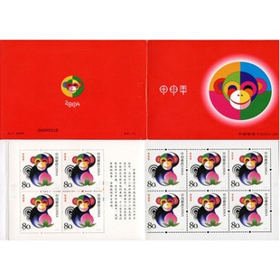 2004年三轮生肖猴年邮票小本票