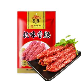 万隆杭味香肠250g*3 杭州特产腊肠煲仔饭腊肉广味批发送礼老字号