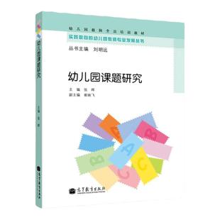幼儿园课题研究 张晖 高等教育出版社 实践取向的幼儿园教师专业发展丛书 幼儿园教师幼师培训教材