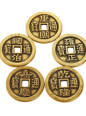 黄铜加厚铜钱散钱五帝钱十帝钱单枚钱币压门槛六帝钱铜钱装饰摆件