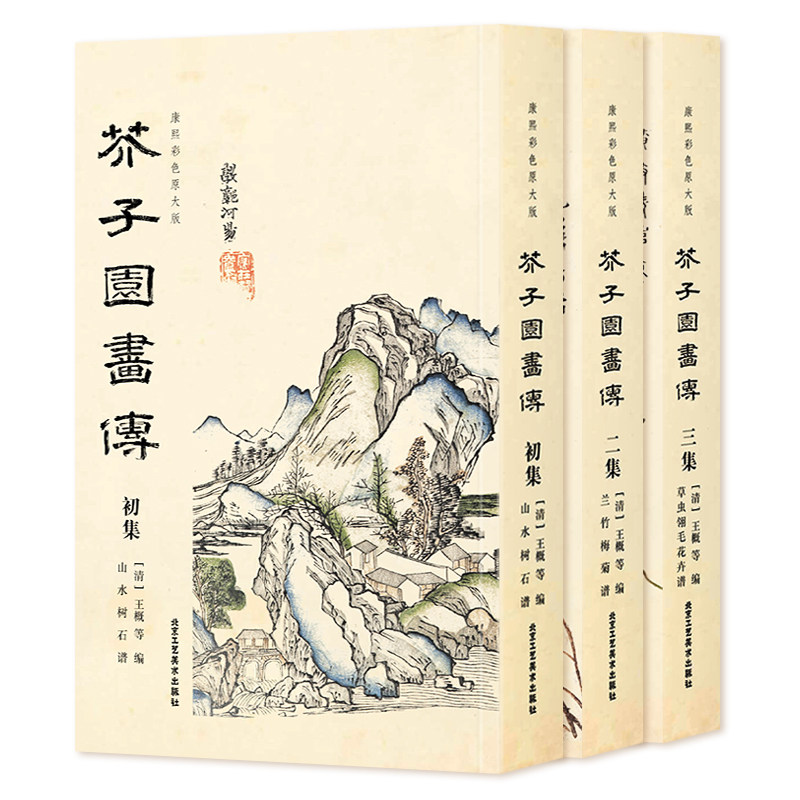 包邮 芥子园画传 康熙彩色原大版全集3册 芥子园画谱康熙原版 梅兰竹菊山水树石草虫翎毛花卉谱 画谱大全国画入门临摹技法教材书