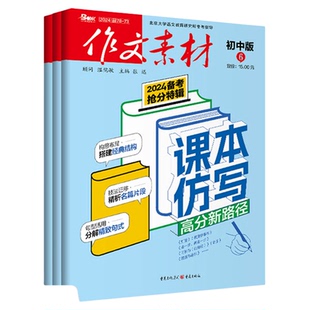 2025年1-8月现货【课本仿写-高分新路径】作文素材初中版杂志2026年4月起订阅/打包 课堂内外 中学生中考创新作文 适合12-15岁