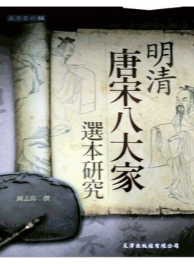 预售【外图台版】明清唐宋八大家选本研究 / 锺志伟 文津