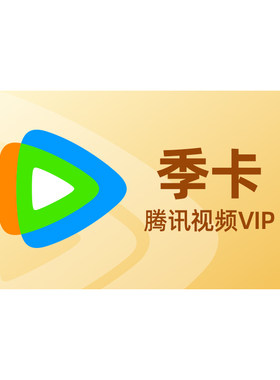 【活动价68元】腾讯视频VIP会员季卡 不支持电视端3个月