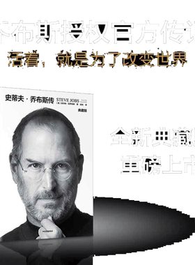 当当网 史蒂夫·乔布斯传典藏版 史蒂夫·乔布斯授权官方传记 全球畅销10余年全新典藏版重磅上市 现代文学人物传记故事创业正版书