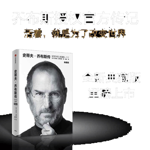 当当网 史蒂夫·乔布斯传典藏版 史蒂夫·乔布斯授权官方传记 全球畅销10余年全新典藏版重磅上市 现代文学人物传记故事创业正版书