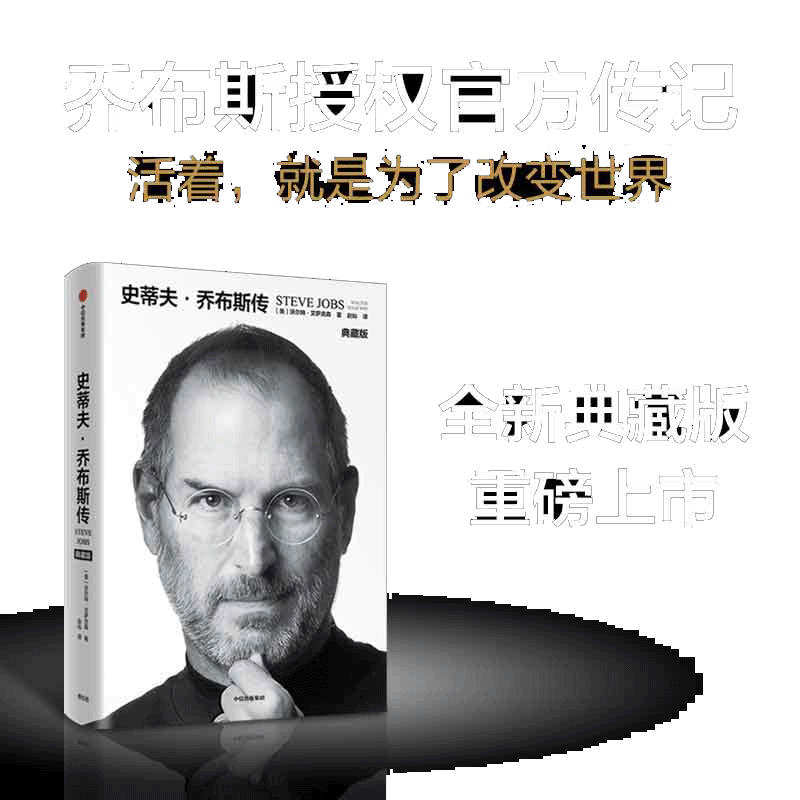 当当网 史蒂夫·乔布斯传典藏版 史蒂夫·乔布斯授权官方传记 全球畅销10余年全新典藏版重磅上市 现代文学人物传记故事创业正版书