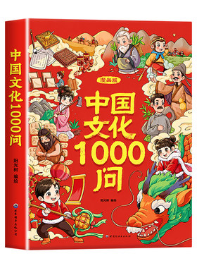 中华文化1000问正版书籍漫画版
