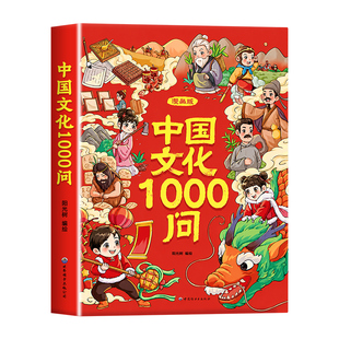 官方正版】漫画中国文化1000问正版书籍 中国中华文化常识一千问漫画版世界文化1000问知识百科文学国学常识必备儿童知识手册必背