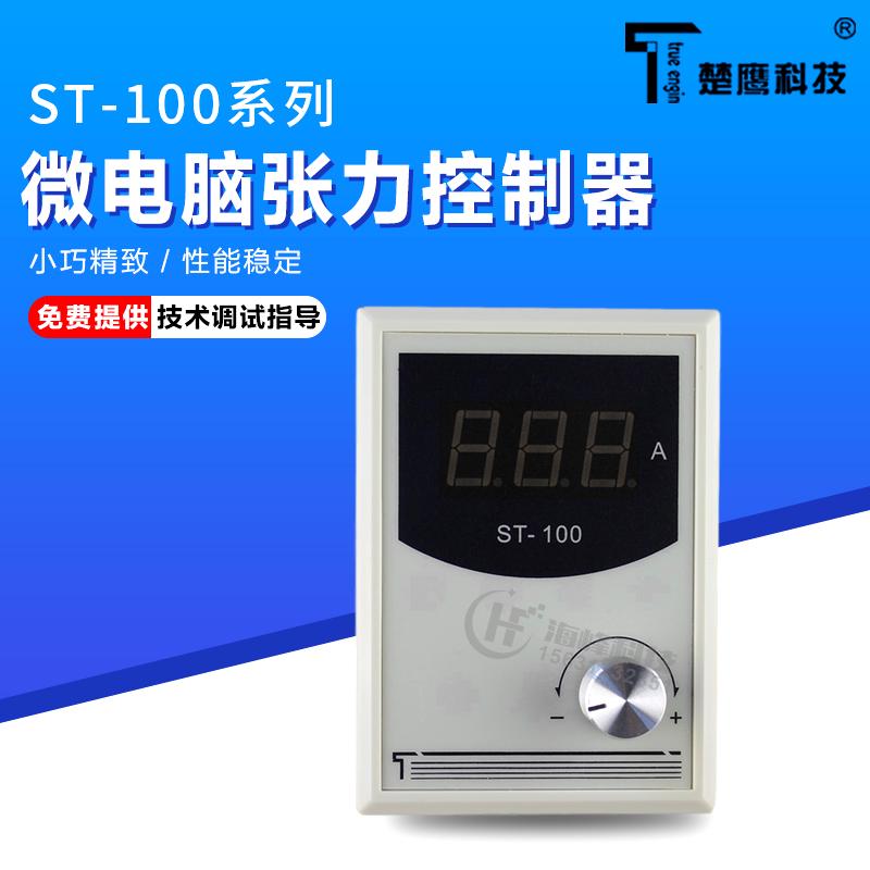 ST-100张力控制器 张力板 高精度手动磁粉张力控制器  楚鹰ST100