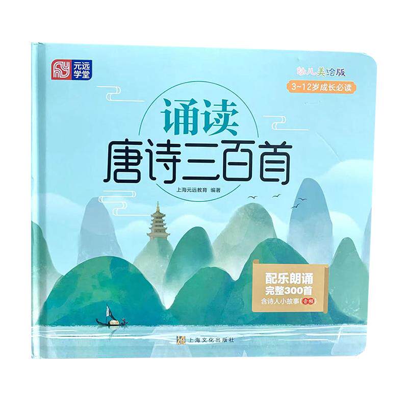 完整三百首唐诗三百首有声伴读