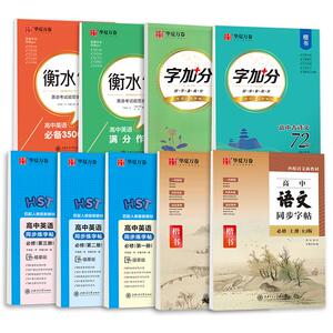 华夏万卷高中生语文英语同步字帖
