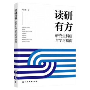 读研有方 化学工业出版社 导师选择论文撰写发表SCI编辑答复 学术交流大会发言硕博士学位论文人际关系 职业规划护理研究生科研