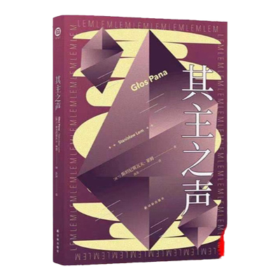 其主之声莱姆作品科幻小说译林