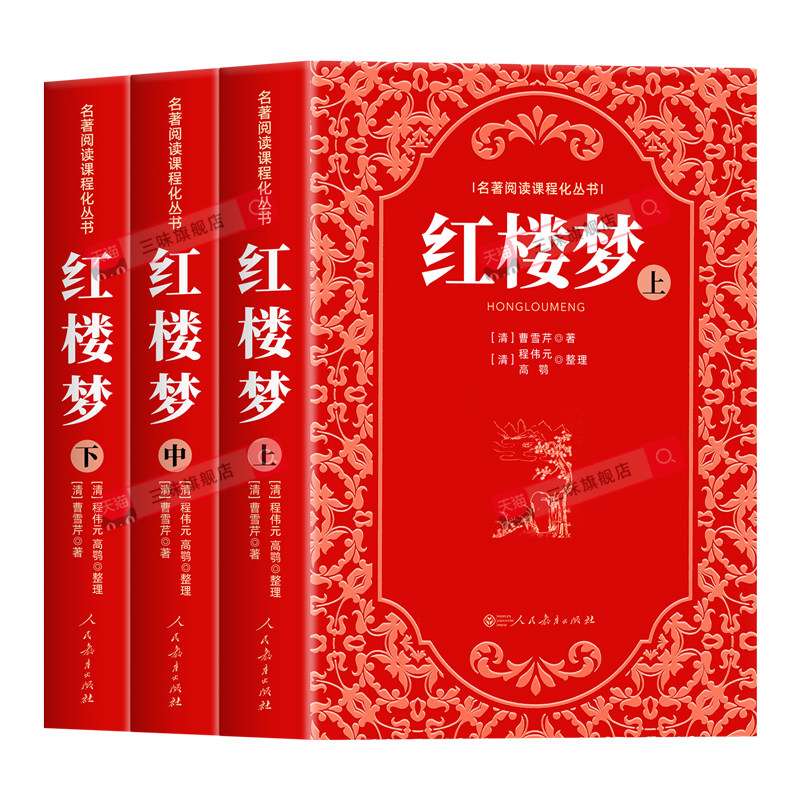 人教版红楼梦3册原著高中必读