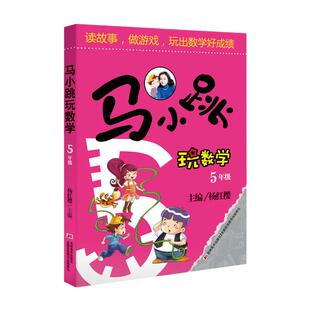 【当当网旗舰店】马小跳玩数学五年级 小学生数学5年级趣味数学绘本儿童书籍课外阅读杨红樱系列有关于数学的故事书