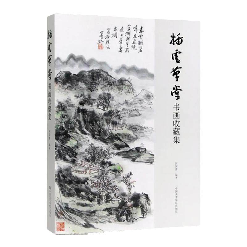 插云草堂书画收藏集 写意水墨山水画花鸟画动物临摹范本近现代名家黄宾虹林风眠黄君璧沙孟海陆俨少何加林黄胄 艺术收藏鉴赏画集