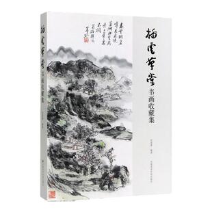 插云草堂书画收藏集 写意水墨山水画花鸟画动物临摹范本近现代名家黄宾虹林风眠黄君璧沙孟海陆俨少何加林黄胄 艺术收藏鉴赏画集