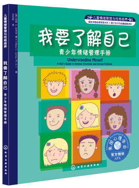 我要了解自己青少年情绪管理手册