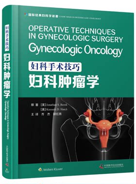 妇科手术技巧.妇科肿瘤学 实用性极强的妇科学专业图解手术操作指南引进版医学精装名著临床医学肿瘤医学