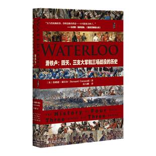 滑铁卢 四天 三支大军和三场战役的历史 甲骨文丛书 伯纳德康沃尔 社会科学文献出版社官方正版 陆大鹏译 战争史 拿破仑z6热销 C