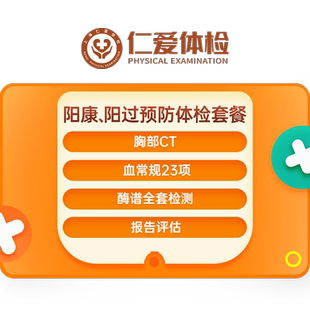 上海仁爱阳康体检阳过预防后遗症白肺心肌炎体检套餐A27