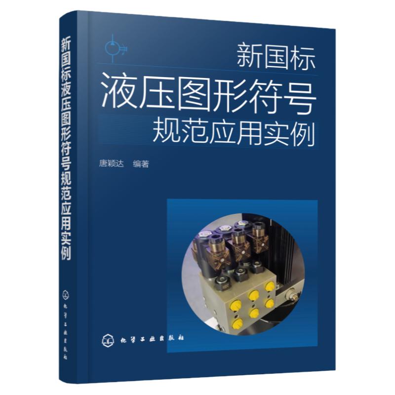 新国标液压图形符号规范应用实例 液压图形符号新标准 共享液压回路图绘制的标准语言 液压传动系统及元件设计制造技术人员参考书