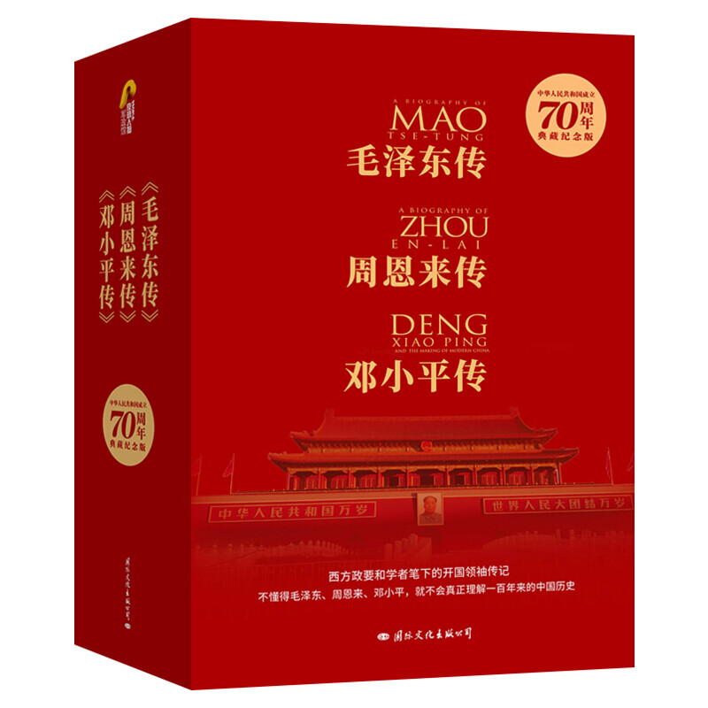 毛泽东传+周恩来传+邓小平传 套装3册 70周年典藏纪念版 名人传记自传书籍名人传中国近现代政治人物传记畅销书排行榜