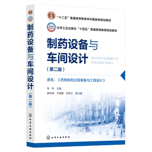 制药设备与车间设计 张珩 第二版 口服固体制剂设备 注射剂设备 搅拌器与间歇反应设备 高等院校制药工程专业药物制剂专业应用教材