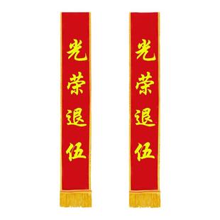 光荣退休礼仪绶带定制优秀员工颁奖新兵入伍退伍大红花表彰胸花参军光荣花定做退伍回家欢迎仪式