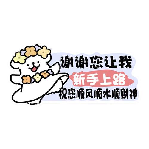 线条小狗车贴新手上路车贴纸女司机实习提示磁吸贴可爱搞笑卡通贴