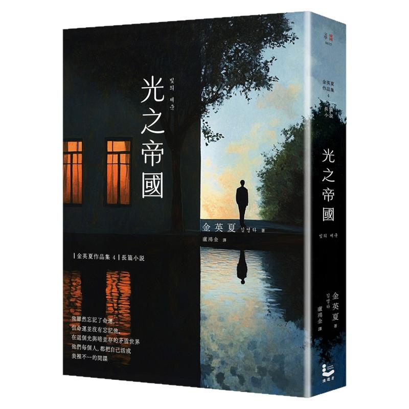 光之帝国/金英夏漫游者文化