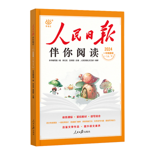 2026春 新版人民日报伴你阅读正版小学语文一年级三年级二四五六年级写作小学同步阅读课外书籍教你写好文章作文素材积累金句摘抄