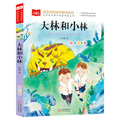 大林和小林 张天翼著小学语文课外阅读经典丛书彩图注音版 低年级读物一二年级课外书小学生必书籍带拼音儿童文学寒暑假读书目正版