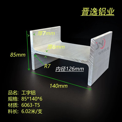 铝合金工字钢85*140*85*6*7mmH型铝型材内径126mm 拖车主梁工字铝