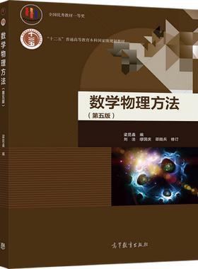 官方数学物理方法高等教育出版