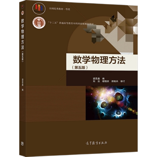 官方正版 数学物理方法（第五版） 梁昆淼 编  刘法 缪国庆 邵陆兵 修订 高等教育出版社 复变函数论 数学物理方程 9787040514575