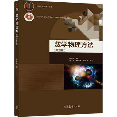官方数学物理方法高等教育出版
