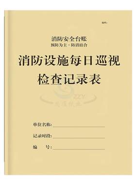 消防设施每日巡视检查记录表现货