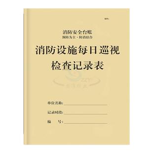 消防设施每日巡视检查记录表消防控制室值班记录本消防安全防火巡查记录表工作日志会议记录簿交接班记录簿A4