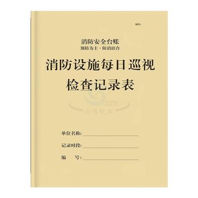消防设施每日巡视检查记录表现货