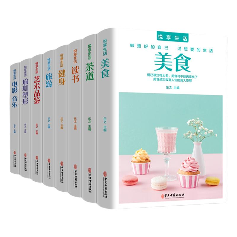 悦享生活全8册美食+茶道+读书+健身+旅游+艺术品鉴+瑜伽塑形+电影音乐把生活过成你想要的样子 生活需要仪式感 以极简的方式过一生